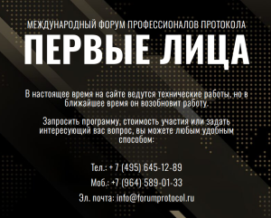 Международный форум профессионалов протокола «Первые лица: Тренды. Технологии. Эффективность»