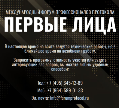 Международный форум профессионалов протокола «Первые лица: Тренды. Технологии. Эффективность» Международный форум профессионалов протокола «Первые лица: Тренды. Технологии. Эффективность»