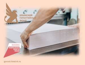 Меры поддержки позволили предприятию из Крыма приобрести собственное производственное помещение Меры поддержки позволили предприятию из Крыма приобрести собственное производственное помещение