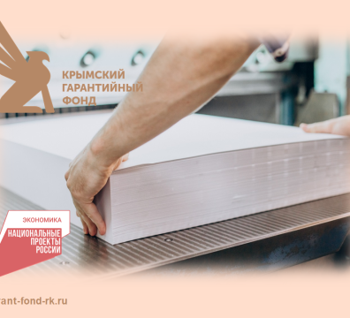 Меры поддержки позволили предприятию из Крыма приобрести собственное производственное помещение Меры поддержки позволили предприятию из Крыма приобрести собственное производственное помещение