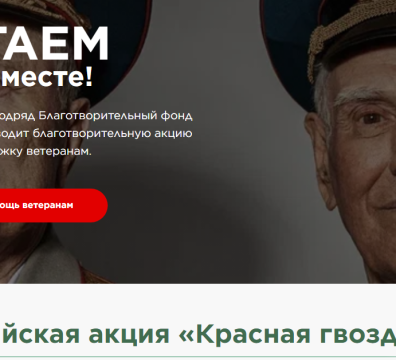 С 10 апреля по 22 июня по всей России пройдёт акция «Красная гвоздика»