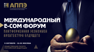 Международный Форум: "Платформенная экономика 2027: архитектура будущего"