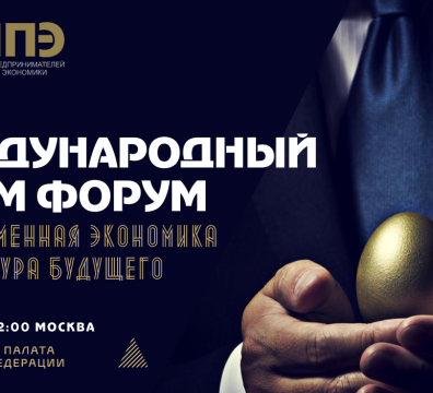 Международный Форум: "Платформенная экономика 2027: архитектура будущего"