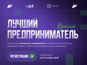 Открыта регистрация на конкурс «Лучший предприниматель Крыма»