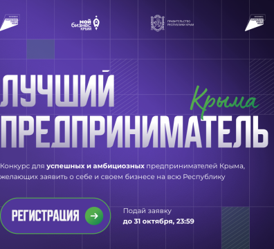 Открыта регистрация на конкурс «Лучший предприниматель Крыма»